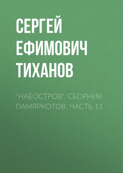 Обложка книги  ««НАЕОстров». Сборник памяркотов. Часть 11»