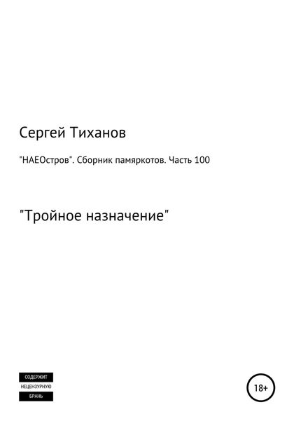 Обложка книги  ««НАЕОстров». Сборник памяркотов. Часть 100»