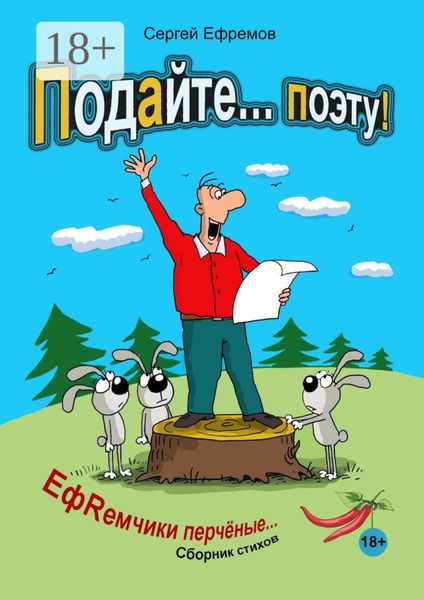 Обложка книги «Подайте… поэту! ЕфRемчики перчёные. Сборник стихов»