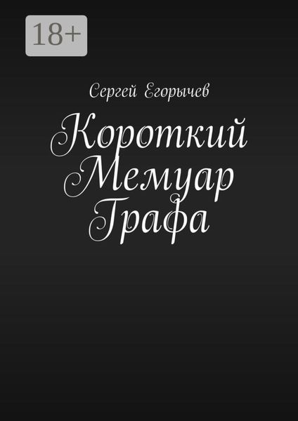 Обложка книги «Короткий Мемуар Графа»