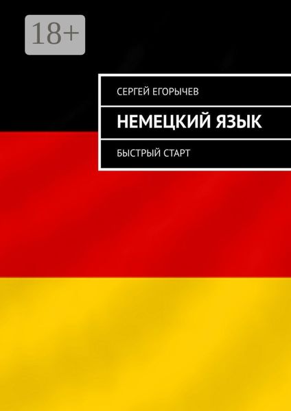 Обложка книги «Немецкий язык. Быстрый старт»