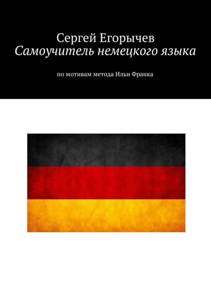 Обложка книги «Самоучитель немецкого языка. По мотивам метода Ильи Франка»