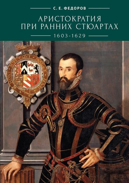 Обложка книги «Аристократия при ранних Стюартах (1603-1629)»