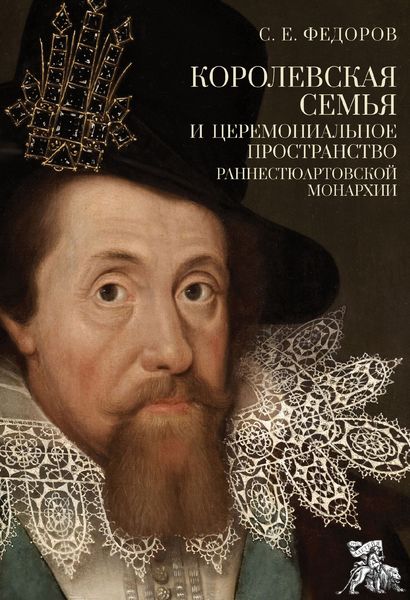 Обложка книги «Королевская семья и церемониальное пространство раннестюартовской монархии»