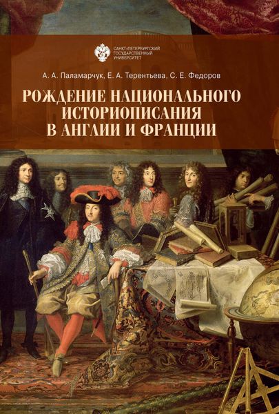 Обложка книги «Рождение национального историописания в Англии и Франции»