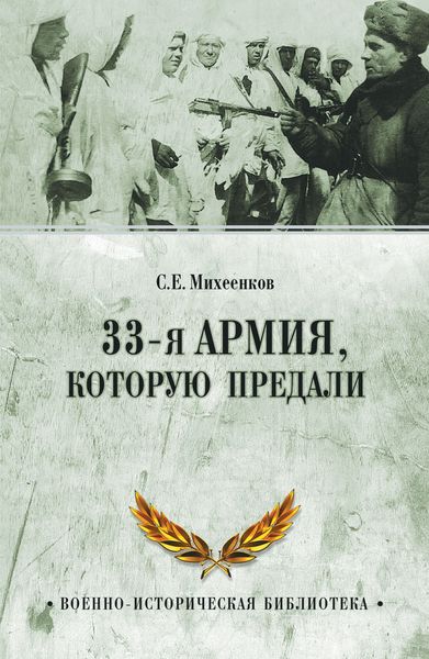 Обложка книги  «33-я армия, которую предали»