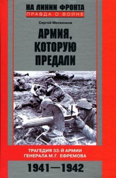 Обложка книги  «Армия, которую предали. Трагедия 33-й армии генерала М. Г. Ефремова. 1941–1942»