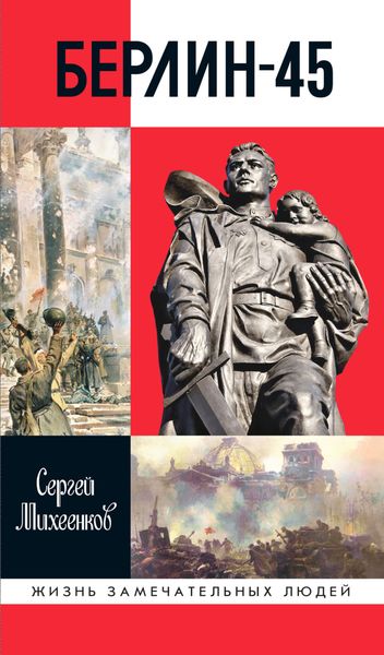 Обложка книги  «Берлин-45»