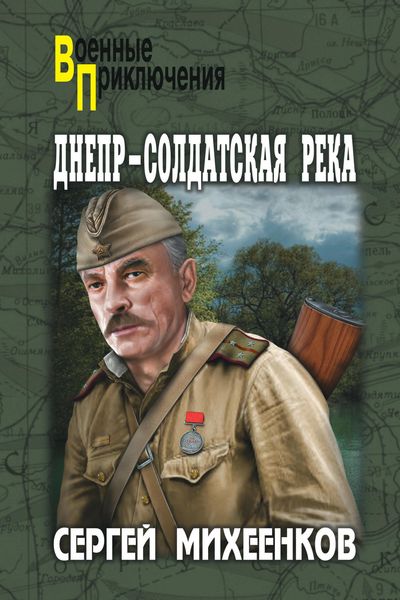 Обложка книги  «Днепр – солдатская река»
