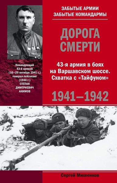 Обложка книги  «Дорога смерти. 43-я армия в боях на Варшавском шоссе. Схватка с «Тайфуном». 1941-1942»