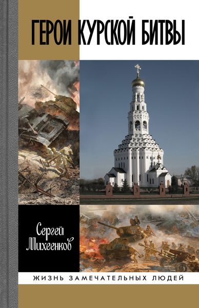 Обложка книги  «Герои Курской битвы»