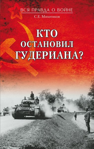 Обложка книги «Кто остановил Гудериана?»