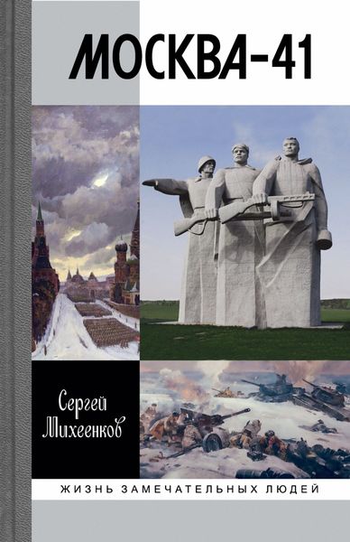 Обложка книги  «Москва-41»