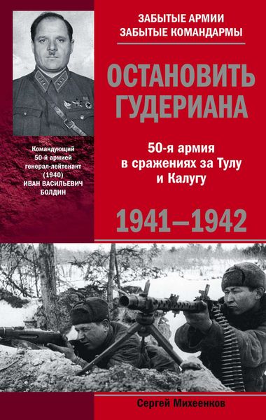 Обложка книги  «Остановить Гудериана. 50-я армия в сражениях за Тулу и Калугу. 1941-1942»