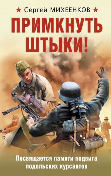 Обложка книги «Примкнуть штыки!»
