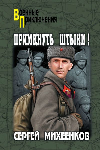 Обложка книги  «Примкнуть штыки!»