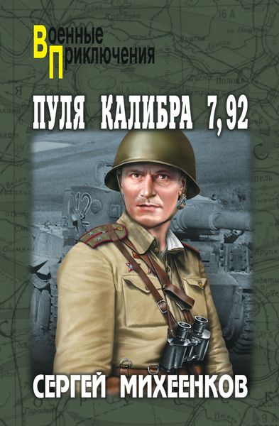 Обложка книги «Пуля калибра 7,92»