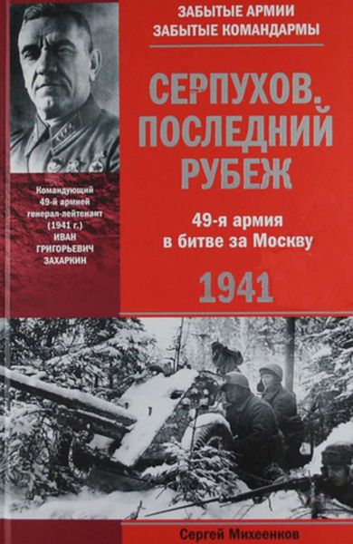 Обложка книги  «Серпухов. Последний рубеж. 49-я армия в битве за Москву. 1941»
