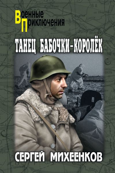 Обложка книги  «Танец бабочки-королек»