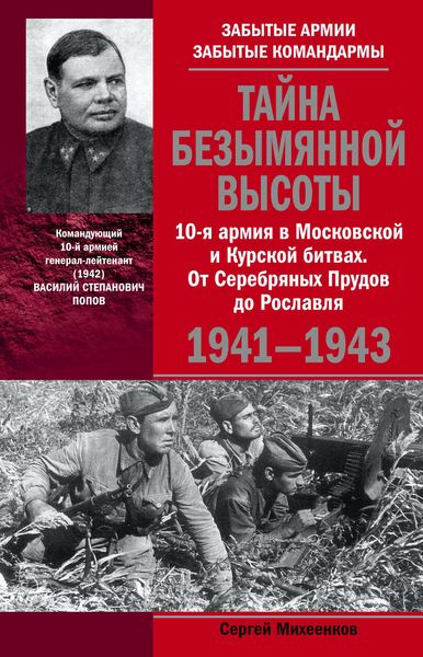 Обложка книги  «Тайна Безымянной высоты. 10-я армия в Московской и Курской битвах. От Серебряных Прудов до Рославля.»