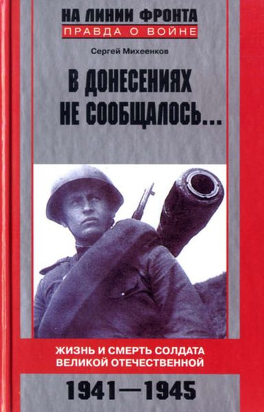 Обложка книги  «В донесениях не сообщалось… Жизнь и смерть солдата Великой Отечественной. 1941–1945»
