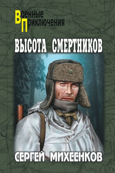 Обложка книги  «Высота смертников»