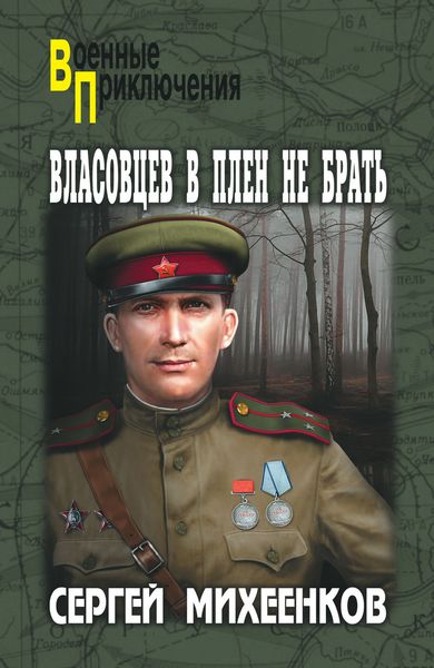 Обложка книги «Власовцев в плен не брать»