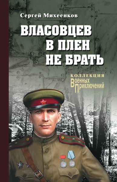 Обложка книги «Власовцев в плен не брать»