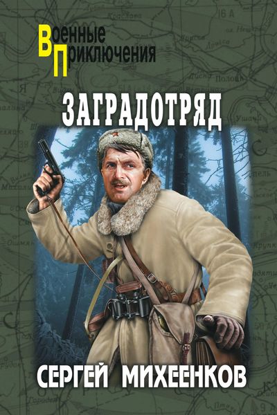 Обложка книги  «Заградотряд»