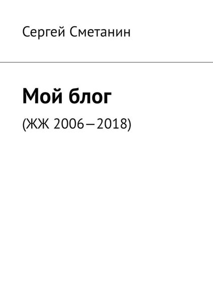 Обложка книги «Мой блог. ЖЖ 2006—2018»