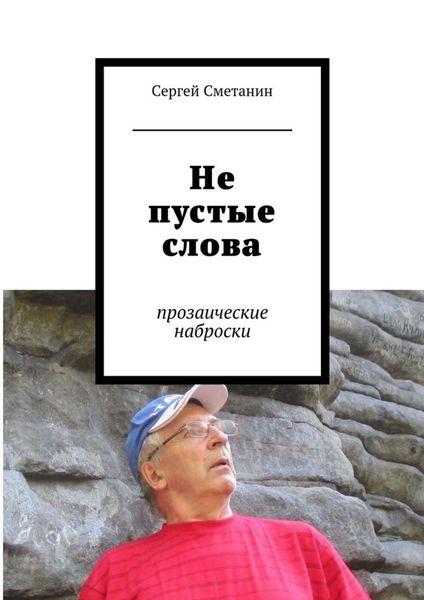 Обложка книги «Не пустые слова. прозаические наброски»