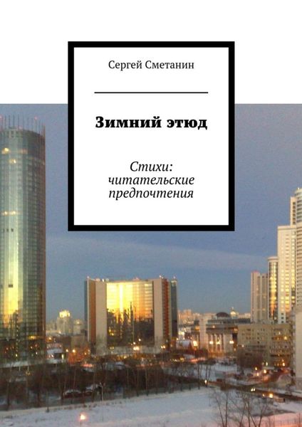 Обложка книги «Зимний этюд. Стихи: читательские предпочтения»