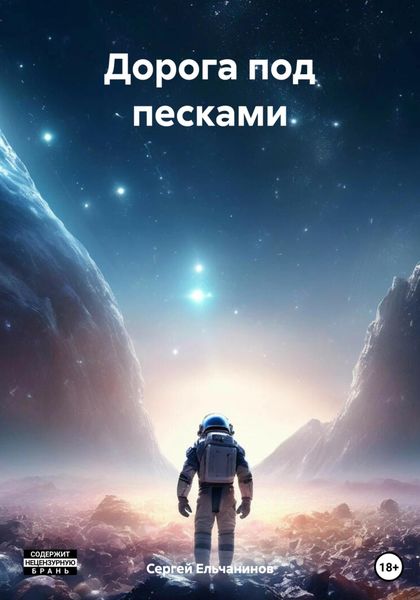 Обложка книги «Дорога под песками»