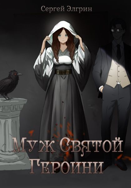 Обложка книги  «Муж Святой Героини»