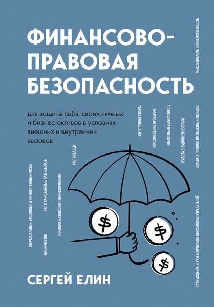 Обложка книги «Финансово-правовая безопасность для защиты себя, своих личных и бизнес-активов в условиях внешних и внутренних вызовов»