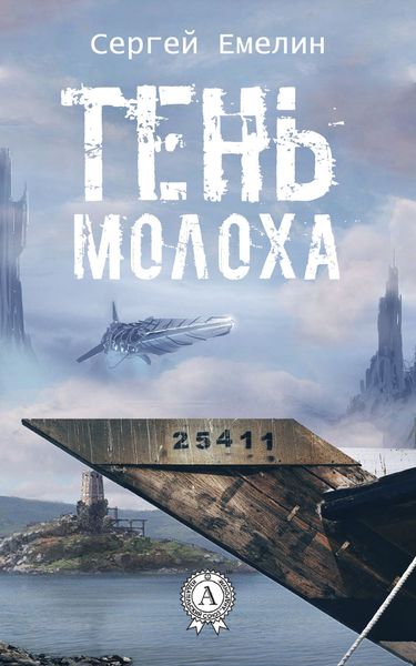 Обложка книги  «Тень Молоха»