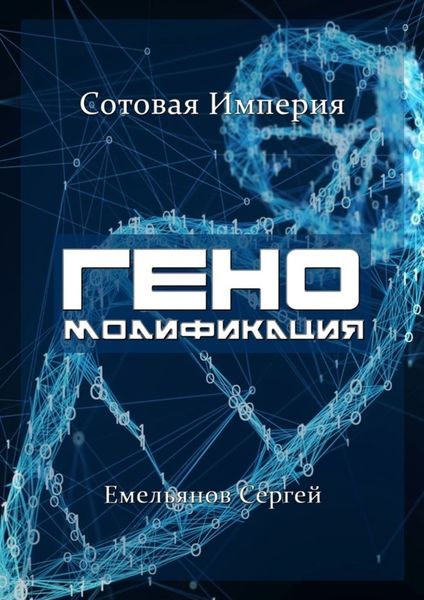 Обложка книги «ГЕНОМодификация. Сотовая империя»