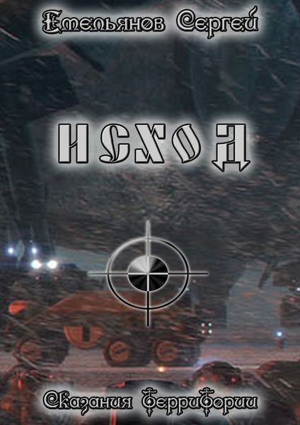 Обложка книги  «Исход. Сказания ТерриТории»