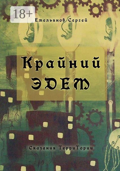Обложка книги «Крайний Эдем. Сказания ТерриТории»