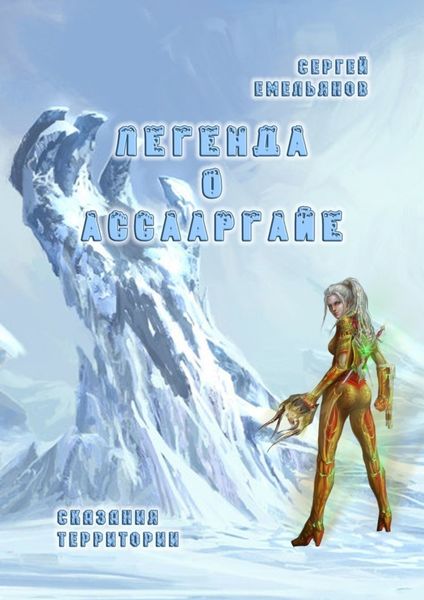 Обложка книги  «Легенда о АссаАрГайе. Сказания ТерриТории»