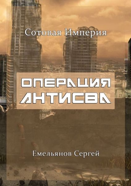 Обложка книги  «Операция АнтиСВА. Сотовая империя»