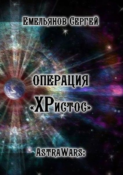 Обложка книги  «Операция «ХРистос». Серия «AstraWars:»»