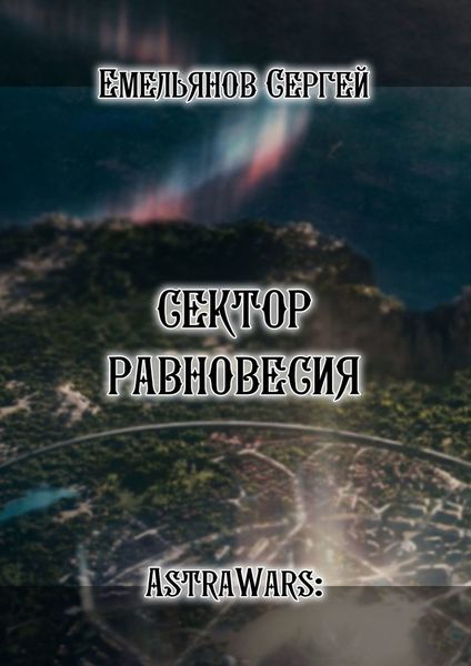 Обложка книги  «Сектор равновесия. Серия AstraWars:»