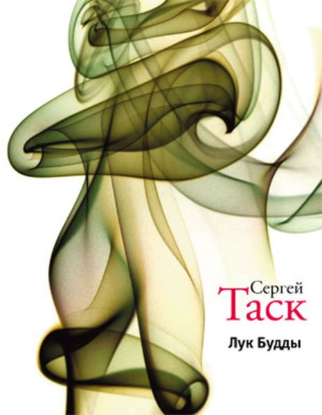Обложка книги  «Лук Будды»