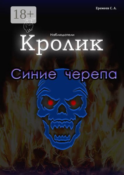 Обложка книги «Кролик. Синие черепа»