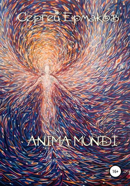 Обложка книги «Anima Mundi»