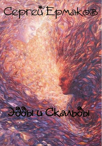 Обложка книги «Эдды и Скальды»