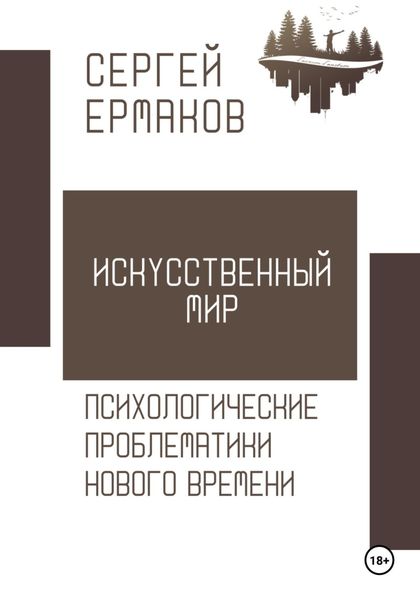 Обложка книги  «Искусственный мир. Психологические проблематики нового времени»