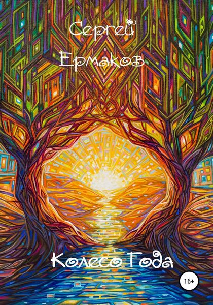 Обложка книги «Колесо года»
