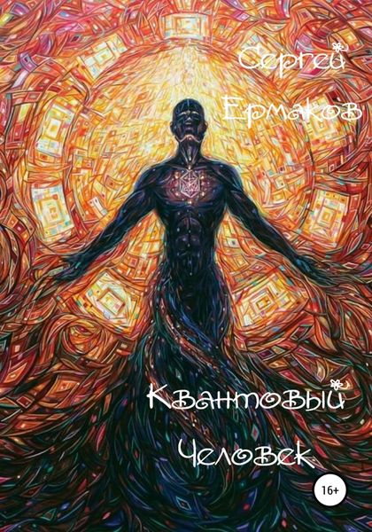 Обложка книги «Квантовый Человек»